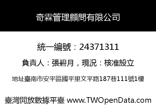 奇霖管理顧問有限公司