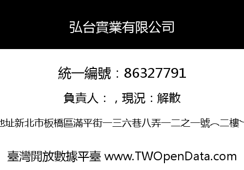 弘台實業有限公司
