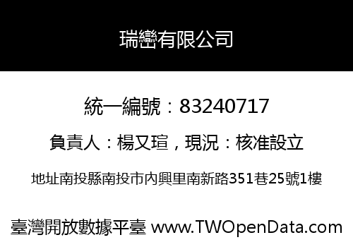 瑞巒有限公司
