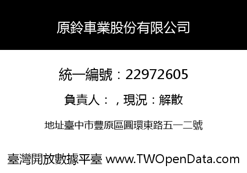 原鈴車業股份有限公司