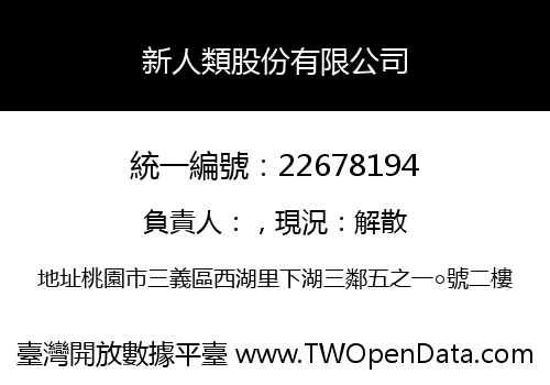 新人類股份有限公司