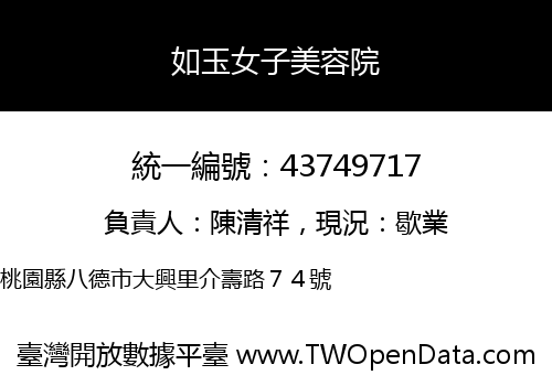 如玉女子美容院