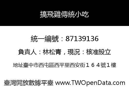 搞飛雞傳統小吃