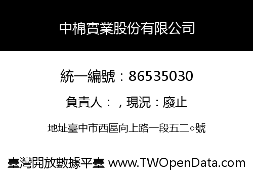 中棉實業股份有限公司