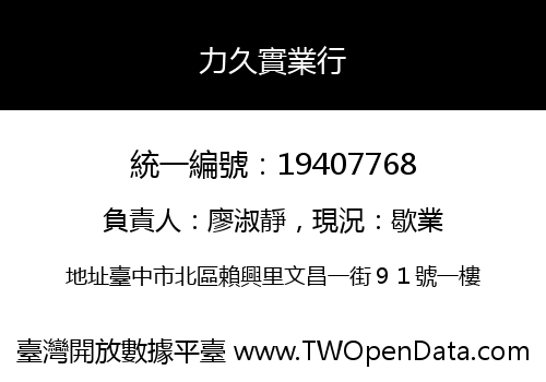 力久實業行