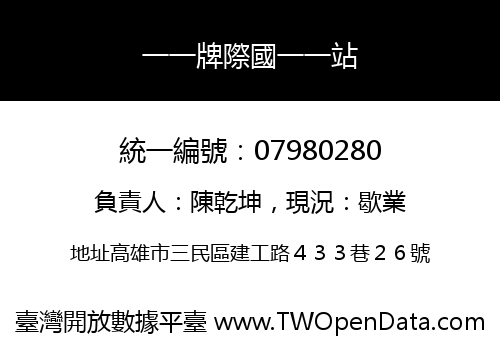一一牌際國一一站