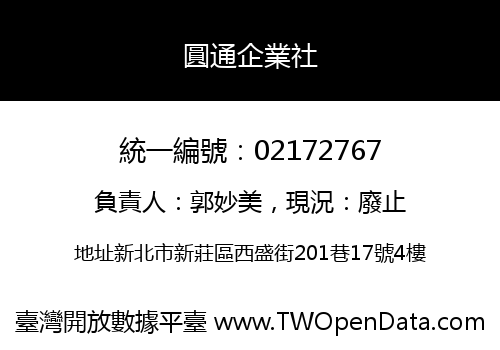 圓通企業社