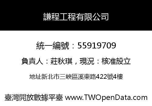 謙程工程有限公司
