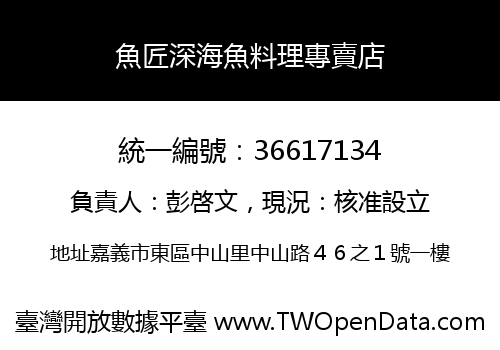 魚匠深海魚料理專賣店