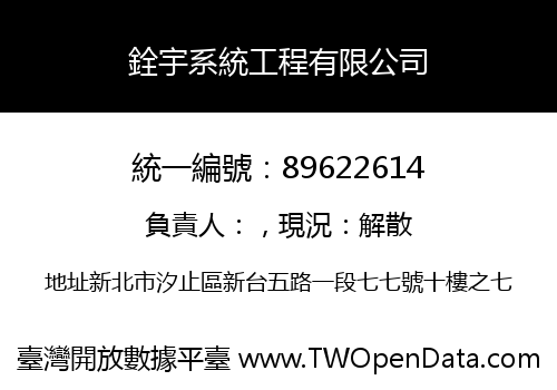 銓宇系統工程有限公司