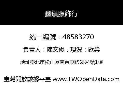鑫鑽服飾行