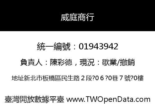 威庭商行