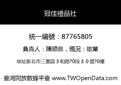 冠佳禮品社