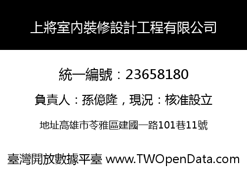 上將室內裝修設計工程有限公司