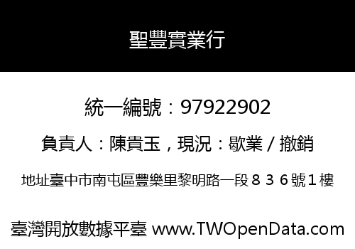 聖豐實業行