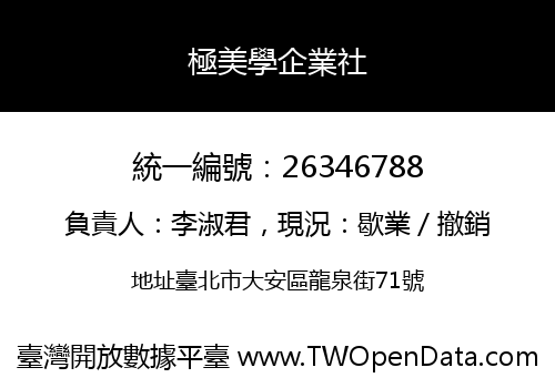 極美學企業社