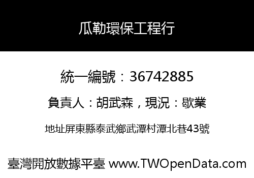 瓜勒環保工程行