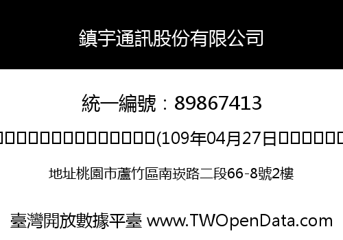 鎮宇通訊股份有限公司