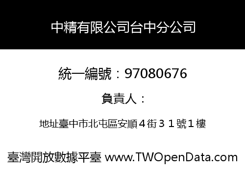 中精有限公司台中分公司