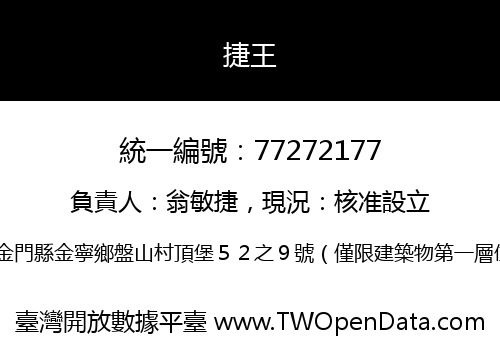 捷王