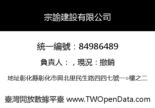 宗諭建設有限公司
