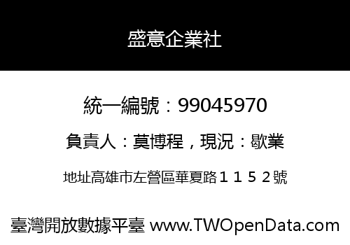 盛意企業社