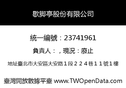 歇脚亭股份有限公司