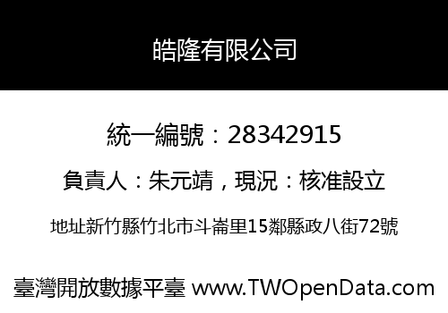 皓隆有限公司