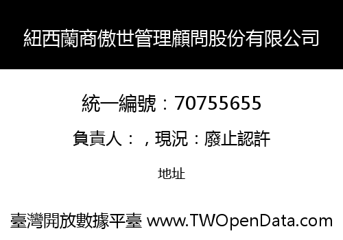 紐西蘭商傲世管理顧問股份有限公司