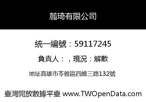 麓琦有限公司