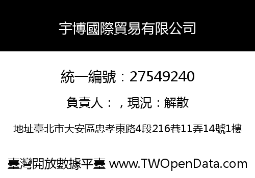 宇博國際貿易有限公司