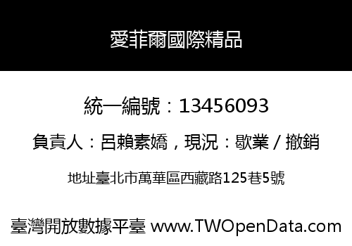 愛菲爾國際精品