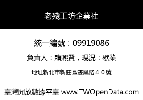 老殘工坊企業社
