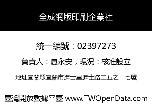 全成網版印刷企業社