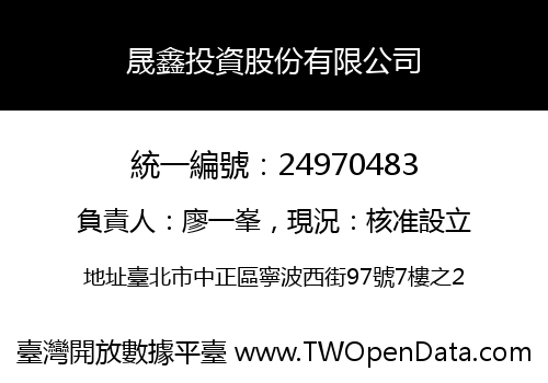 晟鑫投資股份有限公司