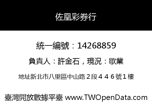 佐凰彩券行