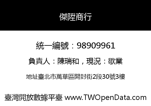 傑陞商行