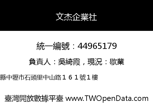 文杰企業社
