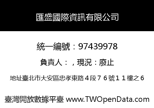 匯盛國際資訊有限公司