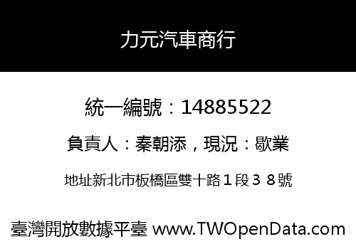 力元汽車商行