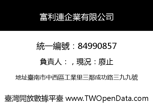 富利連企業有限公司