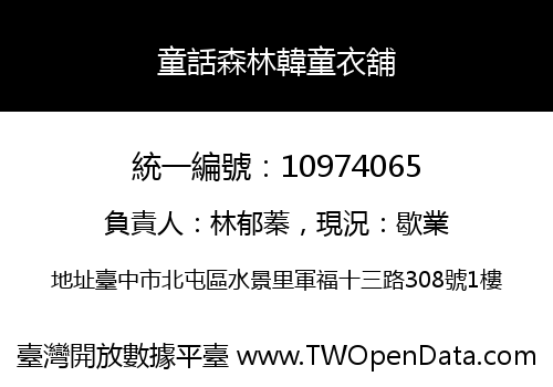 童話森林韓童衣舖
