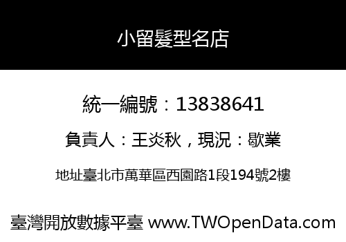 小留髮型名店