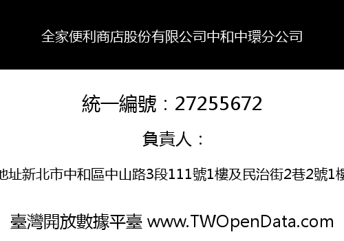 全家便利商店股份有限公司中和中環分公司