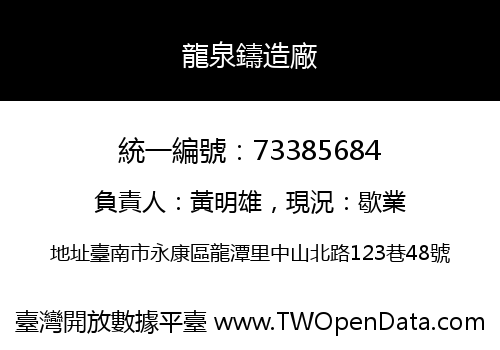 龍泉鑄造廠