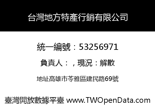 台灣地方特產行銷有限公司