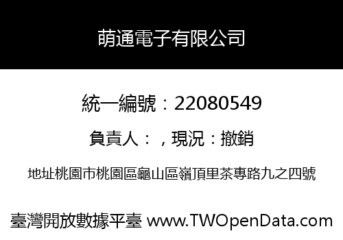 萌通電子有限公司