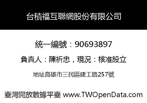 台積福互聯網股份有限公司