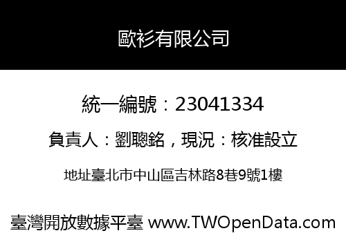歐衫有限公司