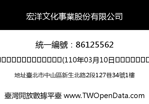 宏洋文化事業股份有限公司